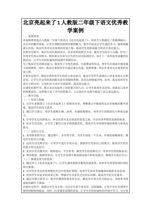 北京亮起来了1人教版二年级下语文优秀教学案例