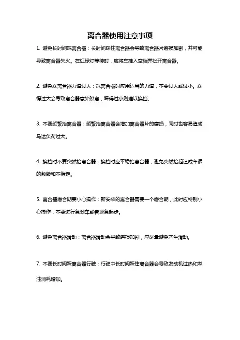 离合器使用注意事项