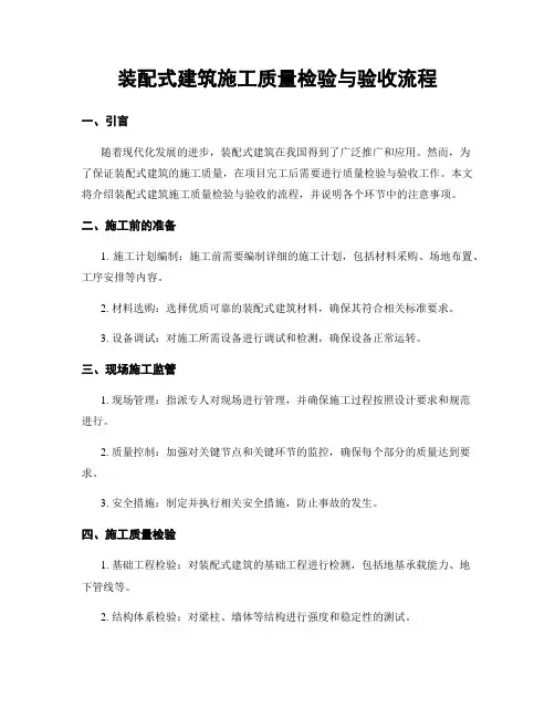 装配式建筑施工质量检验与验收流程