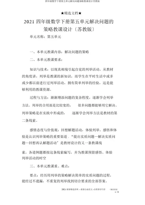 四年级数学下册第五单元解决问题策略教案苏教版