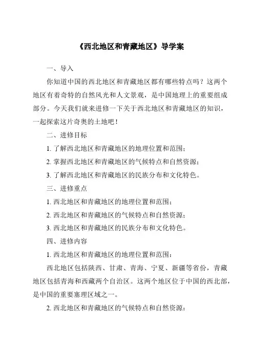 《西北地区和青藏地区导学案-2023-2024学年初中地理仁爱版》