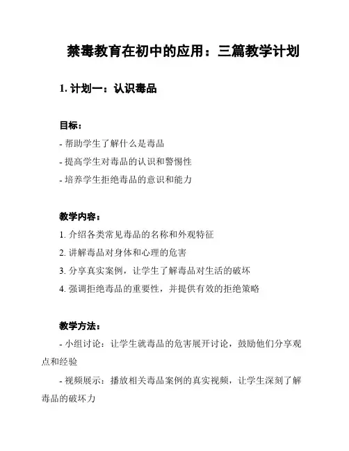 禁毒教育在初中的应用：三篇教学计划