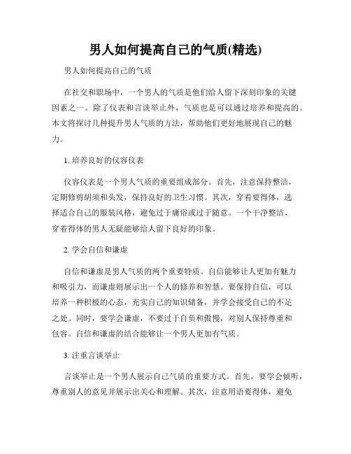 男人如何提高自己的气质(精选)
