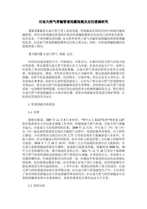 石油天然气常输管道泄露检测及定位措施研究