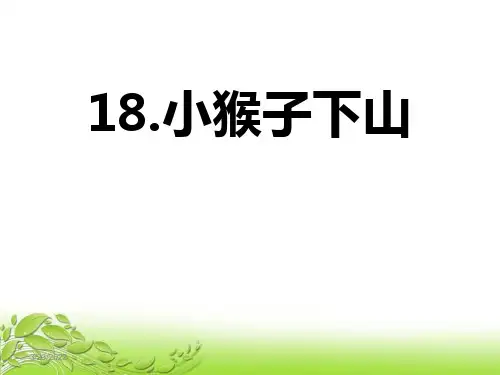《小猴子下山》PPT-完美版