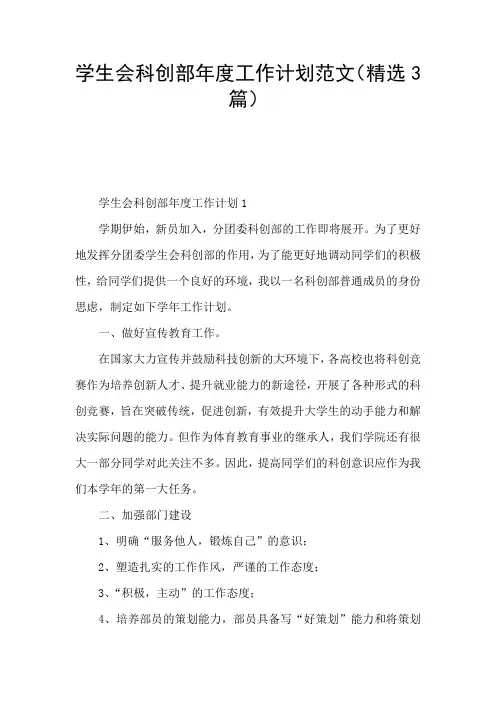 学生会科创部年度工作计划范文(精选3篇)