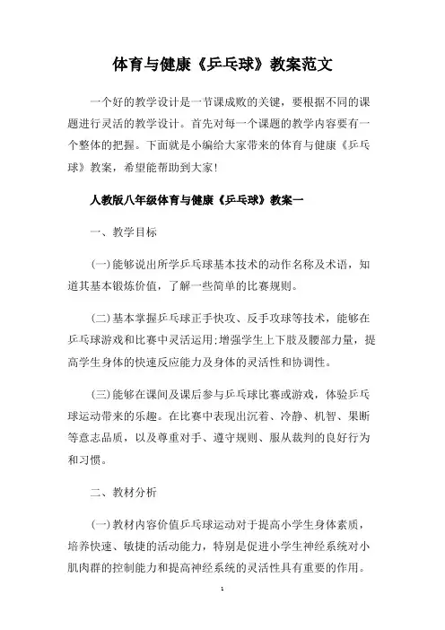 体育与健康《乒乓球》教案范文.doc