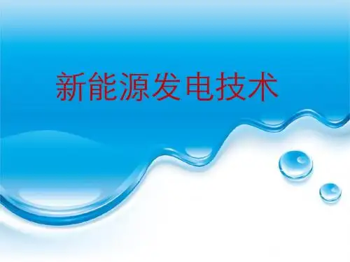 新能源发电技术