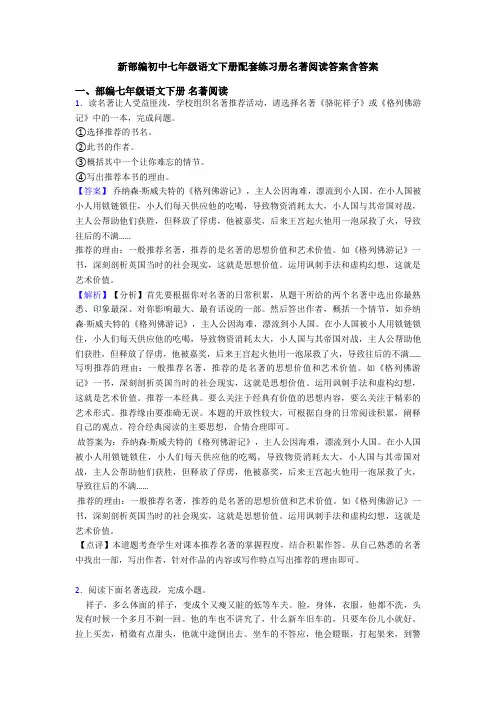 新部编初中七年级语文下册配套练习册名著阅读答案含答案