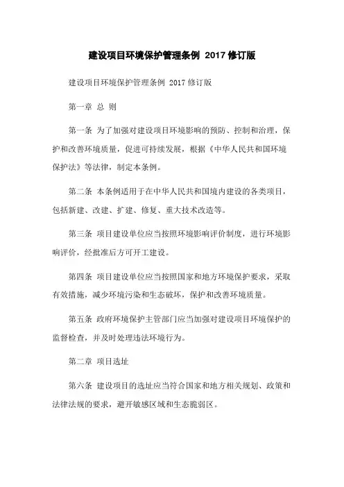 建设项目环境保护管理条例 2017修订版