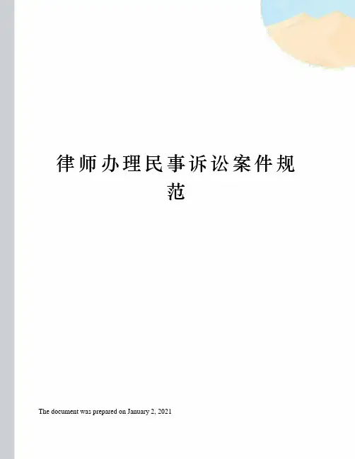 律师办理民事诉讼案件规范
