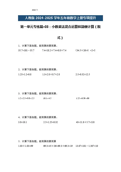 五年级数学上册专项提升第一单元专练篇03：小数乘法混合运算和简便计算(脱式)(原卷版+解析)