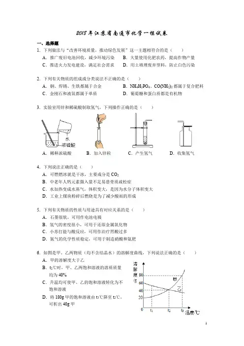 2018年江苏省南通市中考化学一模试卷