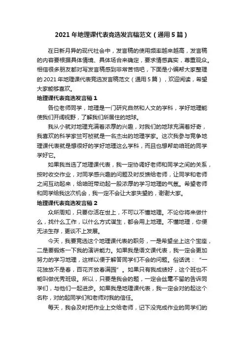 2021年地理课代表竞选发言稿范文（通用5篇）