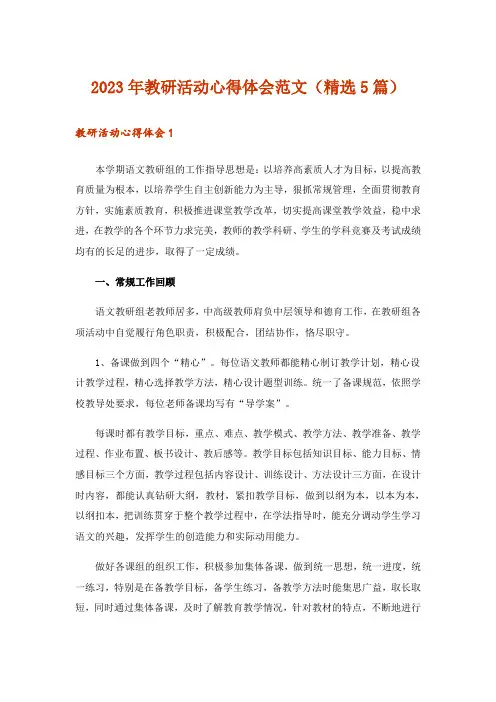 2023年教研活动心得体会范文(精选5篇)