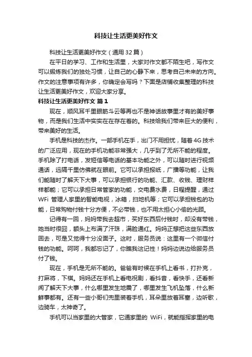 科技让生活更美好作文 2