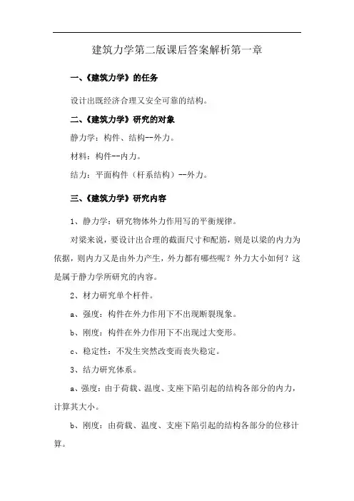 建筑力学第二版课后答案解析第一章