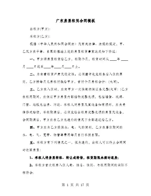 广东房屋租凭合同模板(8篇)