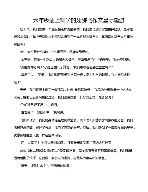 六年级插上科学的翅膀飞作文星际遨游