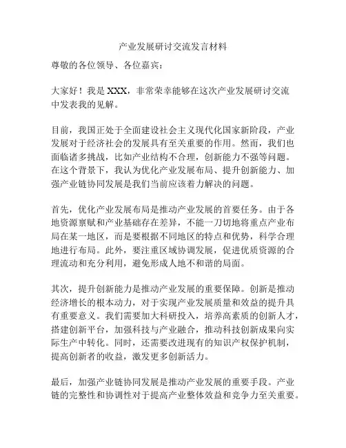 产业发展研讨交流发言材料