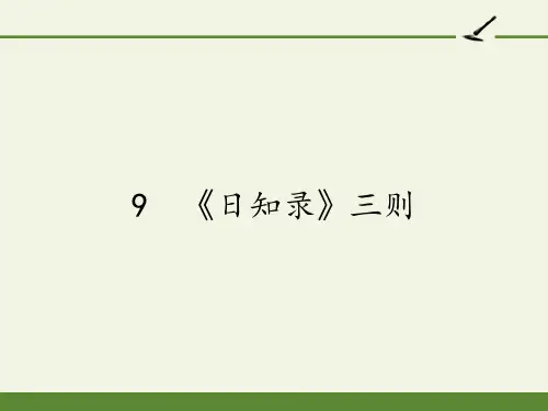 2020-2021学年高二语文人教版选修中国文化经典研读第九单元《日知录》三则 课件(30张PPT)