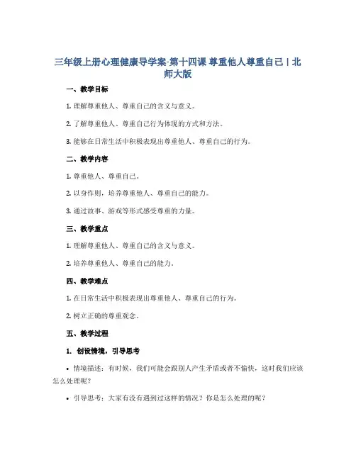 三年级上册心理健康导学案-第十四课 尊重他人尊重自己｜北师大版 