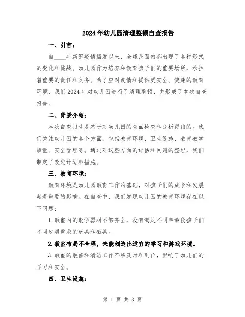 2024年幼儿园清理整顿自查报告