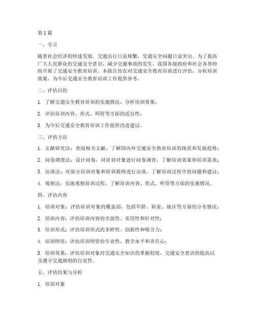 交通安全教育培训评估(3篇)