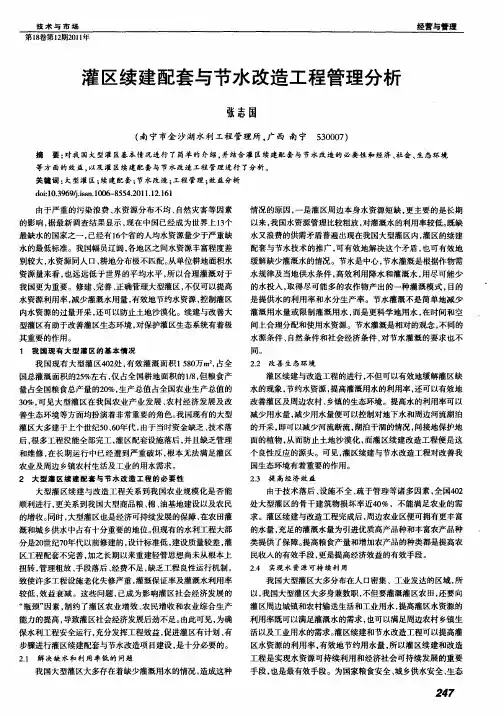 灌区续建配套与节水改造工程管理分析