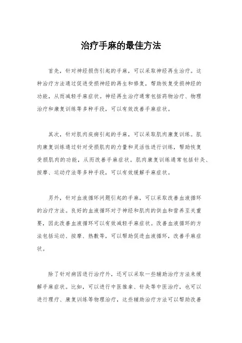 治疗手麻的最佳方法