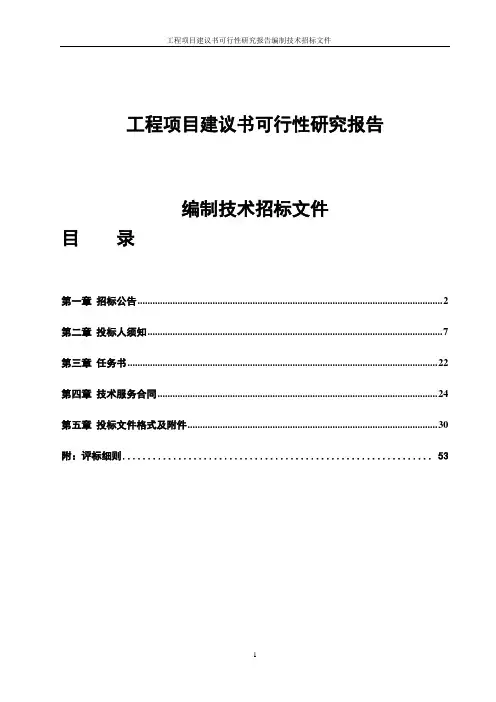 工程项目建议书可行性研究报告编制技术招标文件