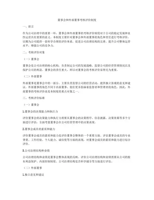 董事会和外部董事考核评价制度