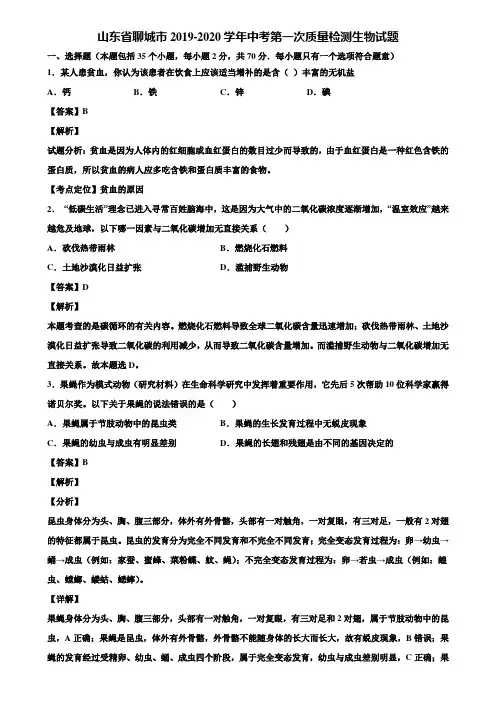 山东省聊城市2019-2020学年中考第一次质量检测生物试题含解析