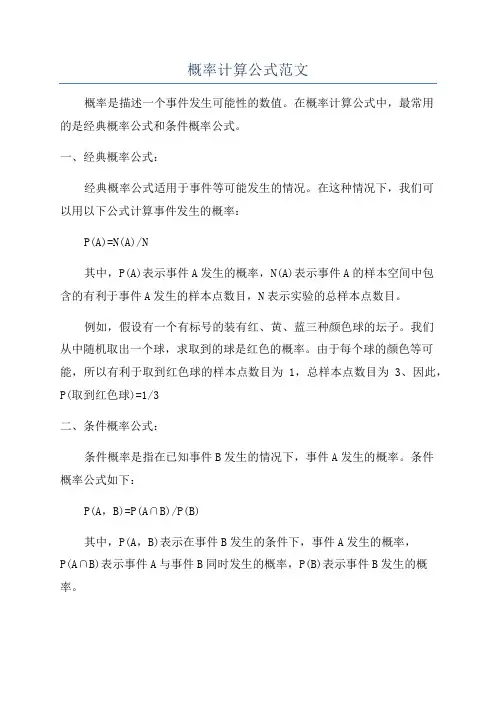 概率计算公式范文