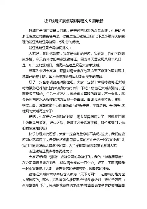 浙江钱塘江景点导游词范文5篇最新