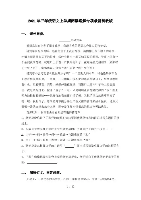 2021年三年级语文上学期阅读理解专项最新冀教版