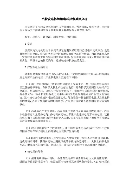 汽轮发电机组轴电压异常原因分析