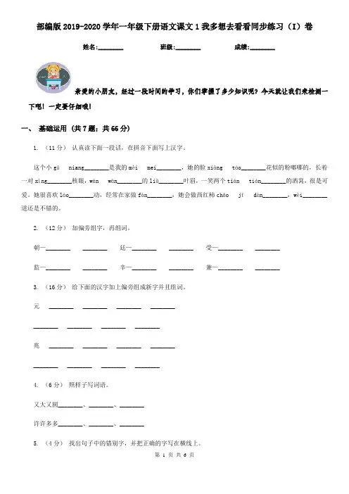 部编版2019-2020学年一年级下册语文课文1我多想去看看同步练习(I)卷