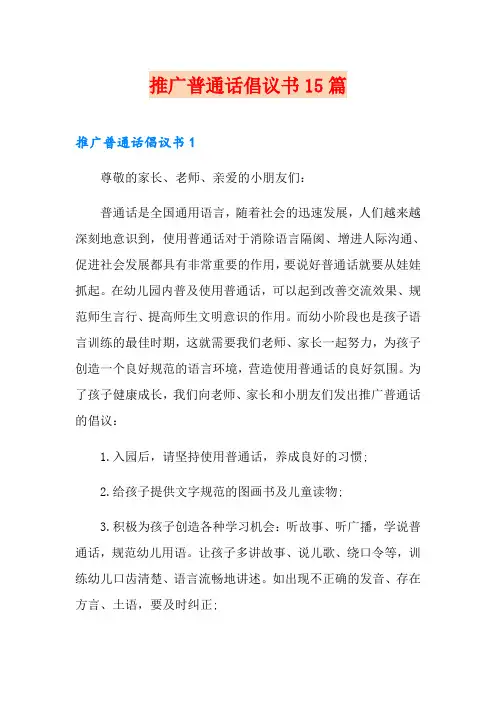 推广普通话倡议书15篇