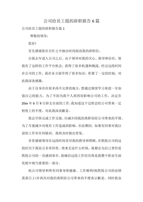 公司给员工提的辞职报告6篇