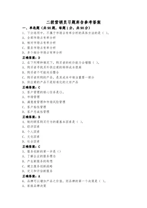 二级营销员习题库含参考答案
