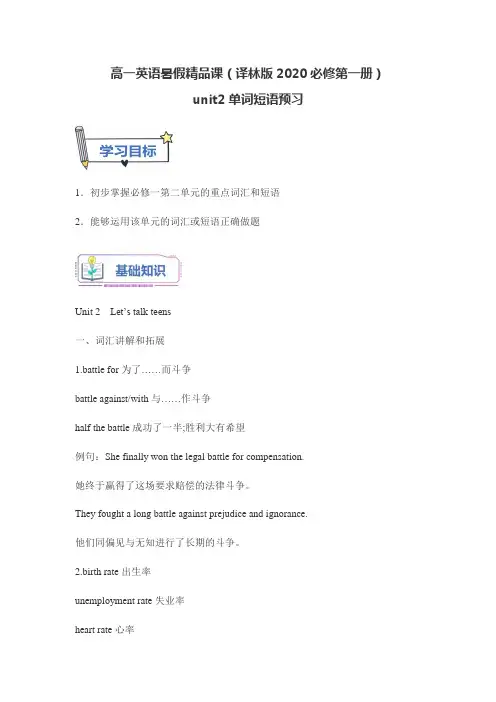 高一英语暑假精品课(译林版2020必修第一册)unit2单词短语预习