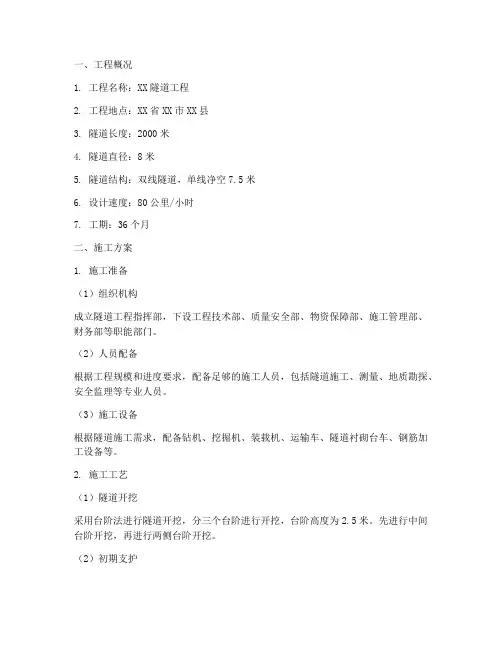 单道隧道工程施工方案范本