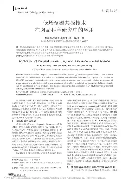 低场核磁共振技术在肉品科学研究中的应用_杨赫鸿