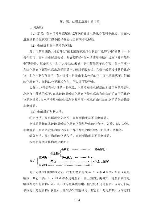 高一化学必修1_知识总结：酸、碱、盐在水溶液中的电离