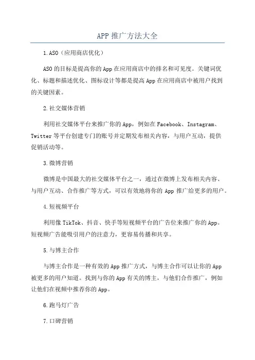 APP推广方法大全