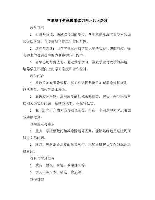 三年级下数学教案-练习四-北师大版秋
