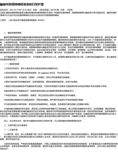癫痫所致精神障碍患者的日常护理