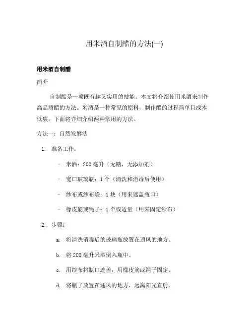 用米酒自制醋的方法(一)