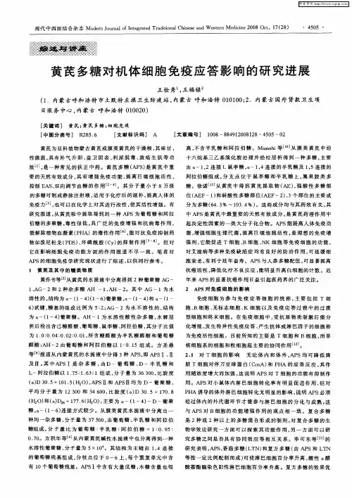 黄芪多糖对机体细胞免疫应答影响的研究进展